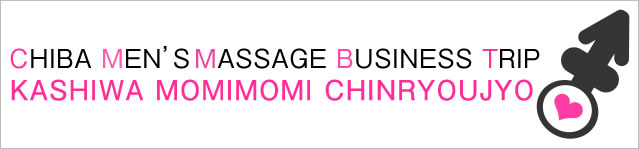 もみもみ珍療所